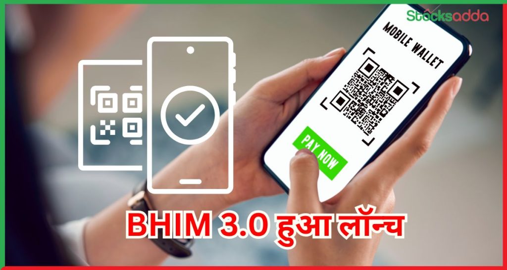 BHIM 3.0 हुआ लॉन्च