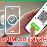 BHIM 3.0 हुआ लॉन्च