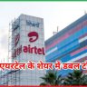 भारती एयरटेल
