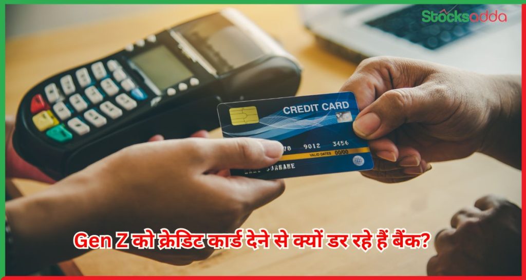 Gen Z को क्रेडिट कार्ड 