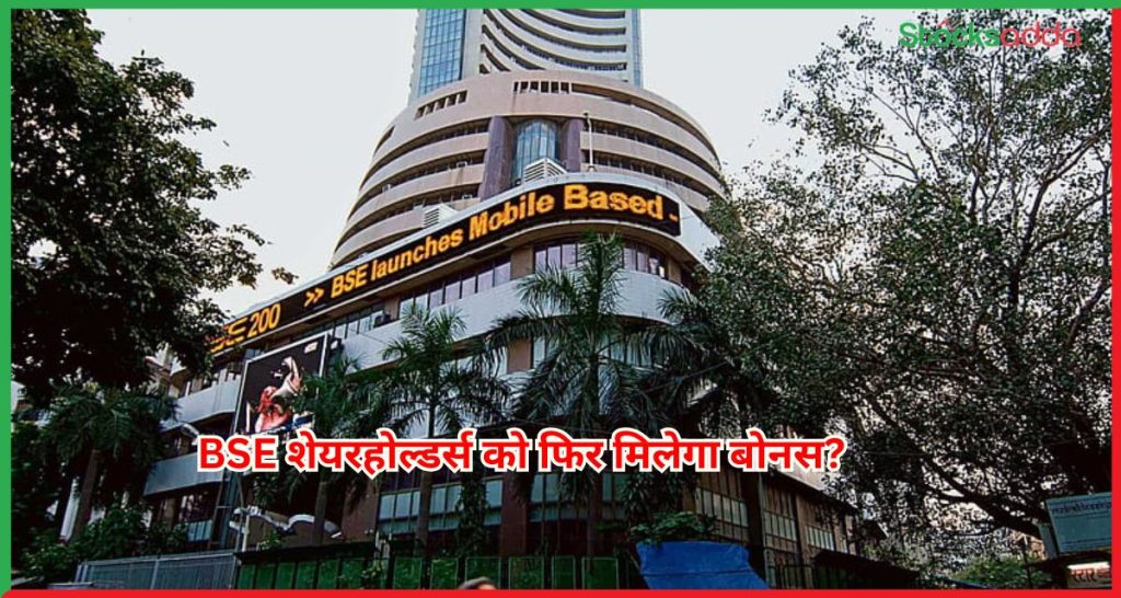 BSE शेयरहोल्डर्स को फिर मिलेगा बोनस