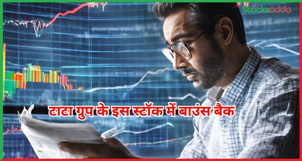 टाटा ग्रुप के इस स्टॉक में बाउंस बैक