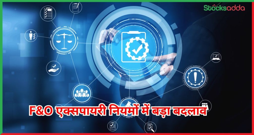 F&O एक्सपायरी