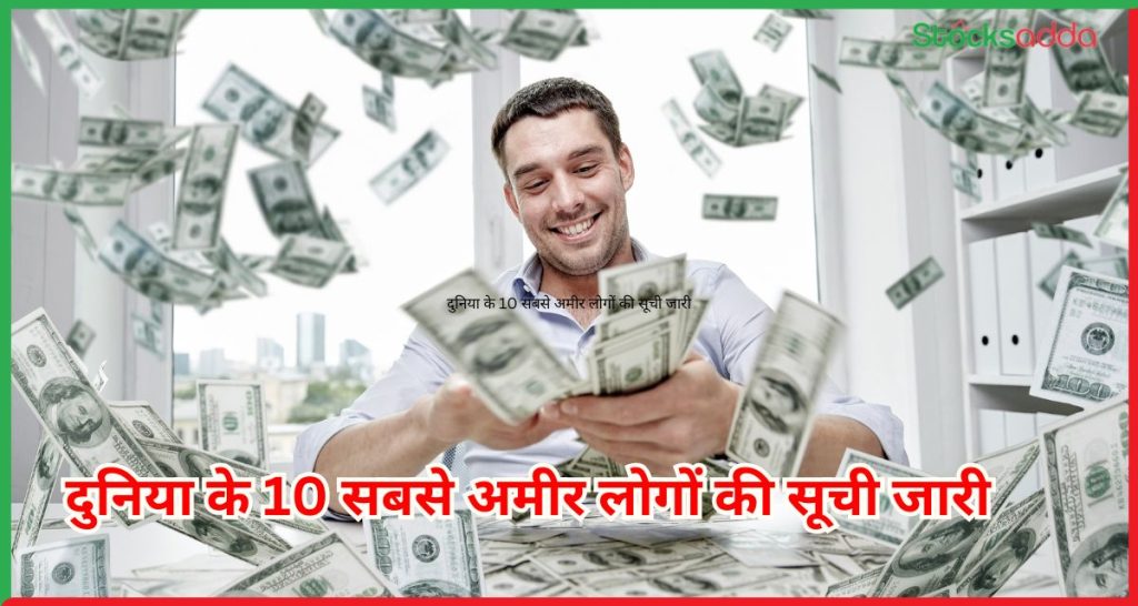 दुनिया के 10 सबसे अमीर लोगों
