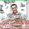 दुनिया के 10 सबसे अमीर लोगों