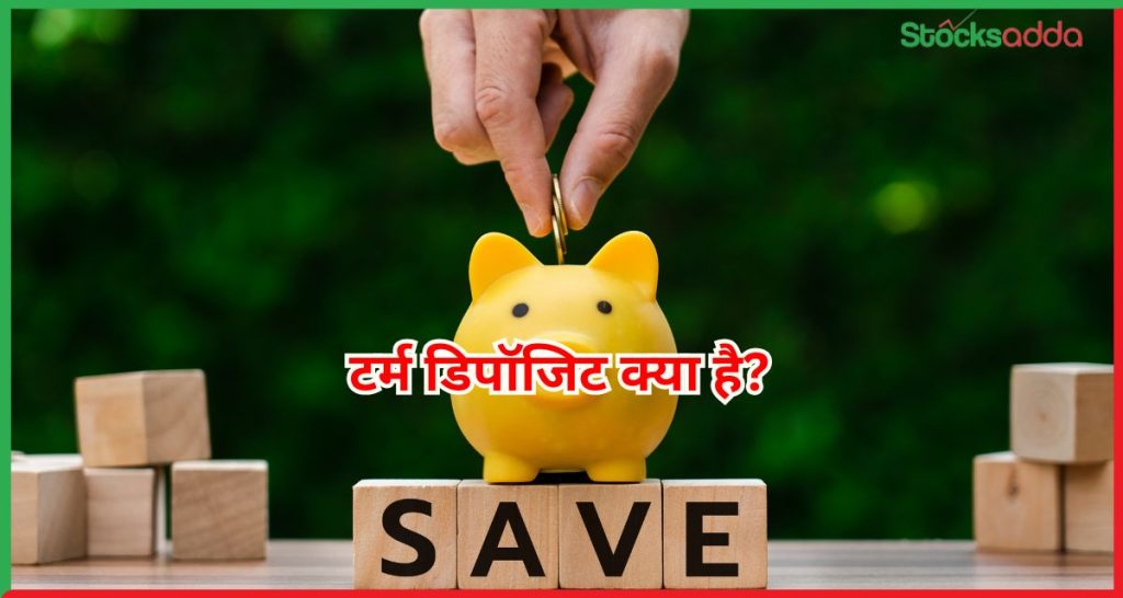 टर्म डिपॉजिट क्या है?