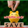 टर्म डिपॉजिट क्या है?