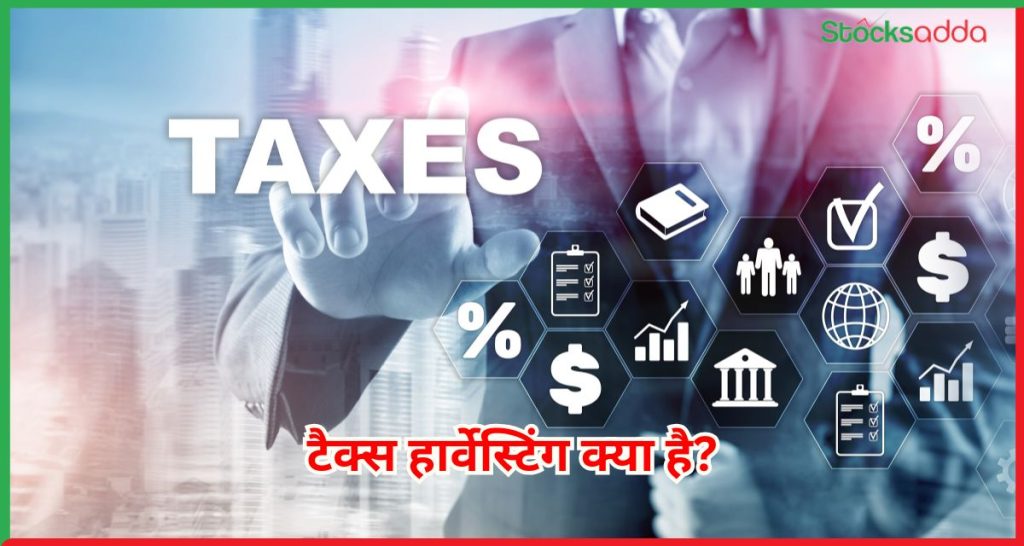 टैक्स हार्वेस्टिंग क्या है