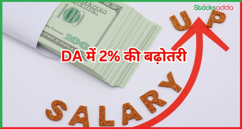 DA में 2% की बढ़ोतरी