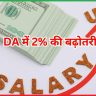  DA में 2% की बढ़ोतरी