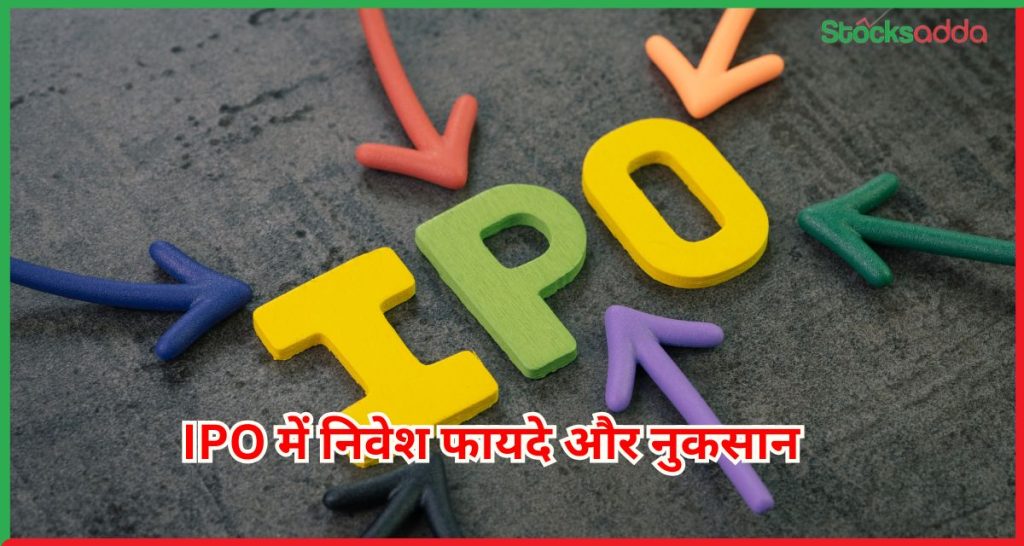 IPO में निवेश
