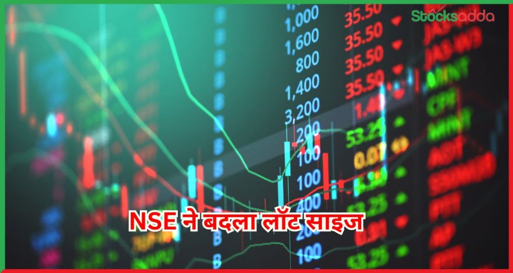 NSE ने बदला लॉट साइज