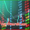 NSE ने बदला लॉट साइज