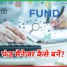 फंड मैनेजर कैसे बनें