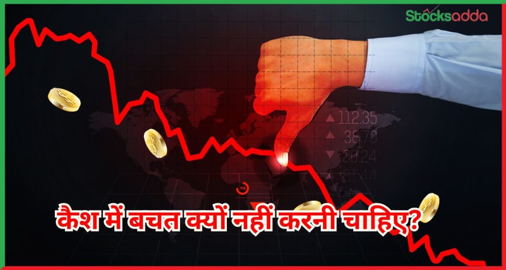 कैश में बचत