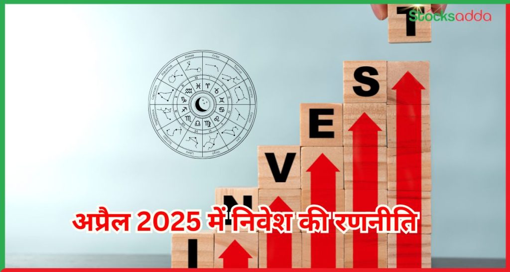 अप्रैल 2025 में निवेश की रणनीति