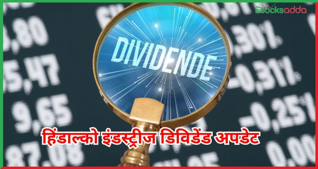 हिंडाल्को इंडस्ट्रीज डिविडेंड