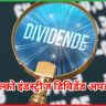 हिंडाल्को इंडस्ट्रीज डिविडेंड