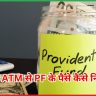 UPI या ATM से PF के पैसे कैसे निकालें