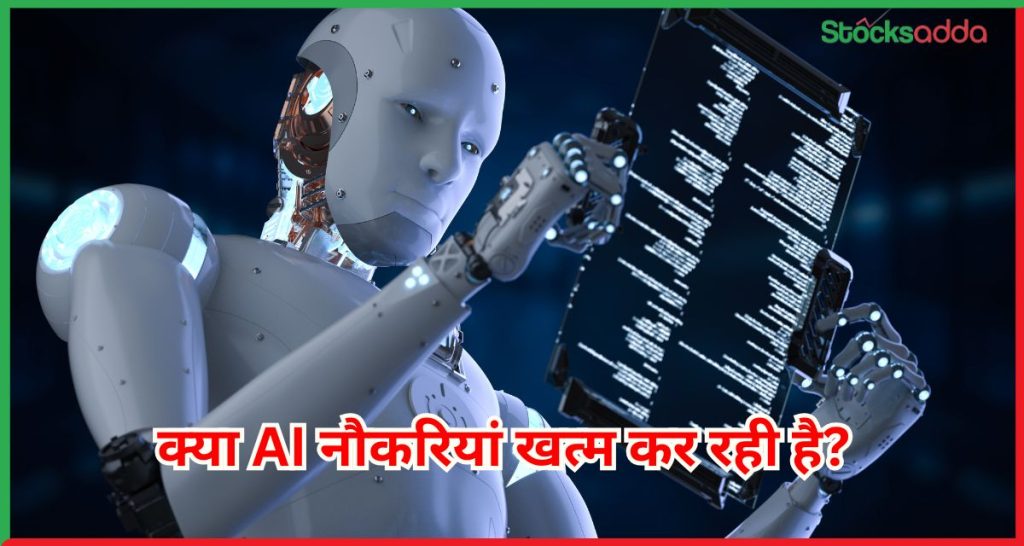 क्या AI नौकरियां खत्म कर रही है