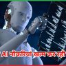 क्या AI नौकरियां खत्म कर रही है