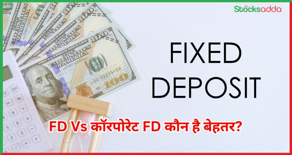 FD Vs कॉरपोरेट FD
