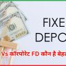 FD Vs कॉरपोरेट FD