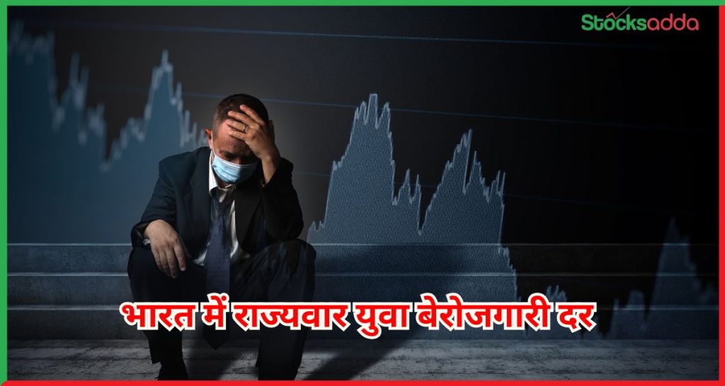 भारत में राज्यवार युवा बेरोजगारी दर 