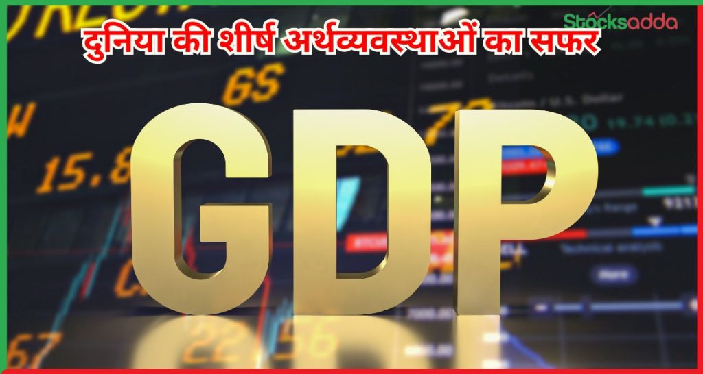 शीर्ष अर्थव्यवस्थाओं का सफर