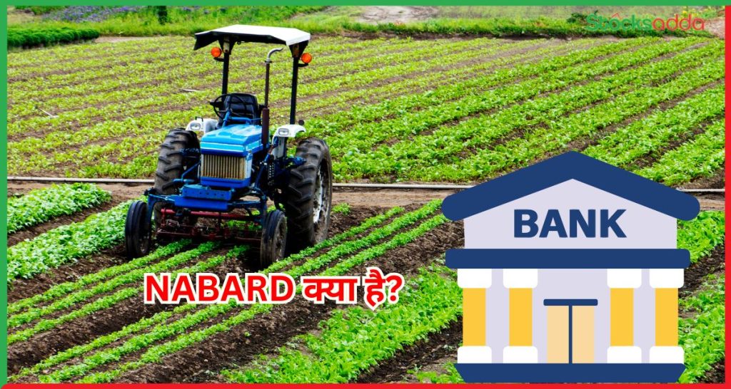 NABARD क्या है 