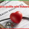 हेल्थ इंश्योरेंस क्लेम रिजेक्शन