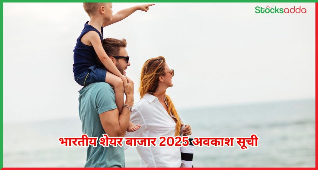 भारतीय शेयर बाजार 2025 अवकाश सूची