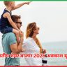 भारतीय शेयर बाजार 2025 अवकाश सूची