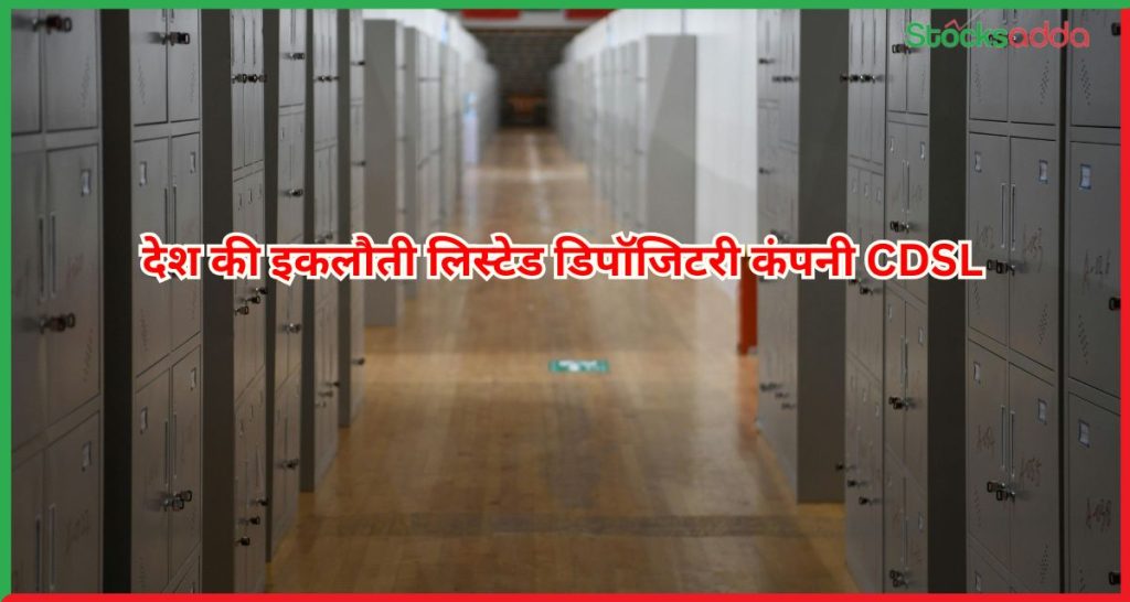मल्टीबैगर स्टॉक CDSL 