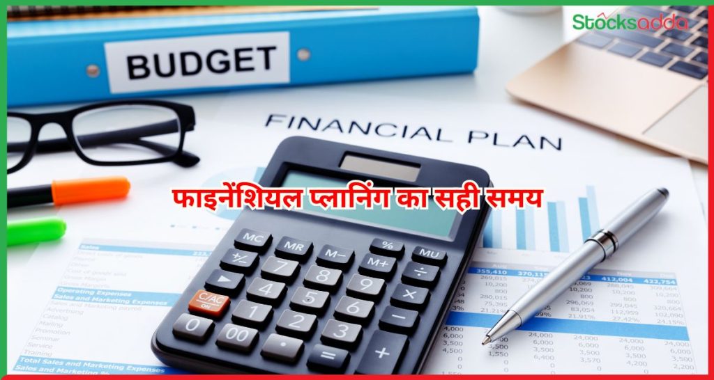 फाइनेंशियल प्लानिंग का सही समय