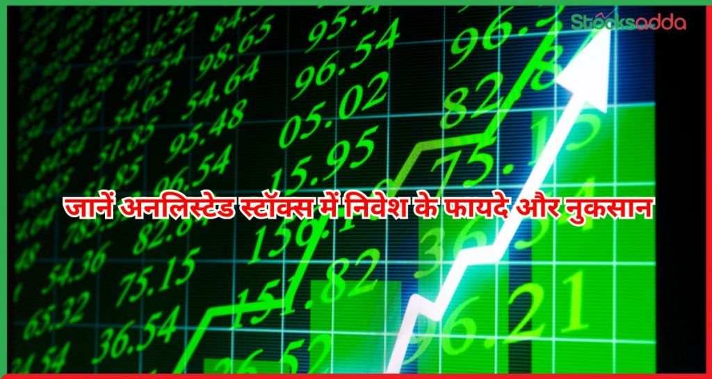 जानें अनलिस्टेड स्टॉक्स में निवेश के फायदे और नुकसान