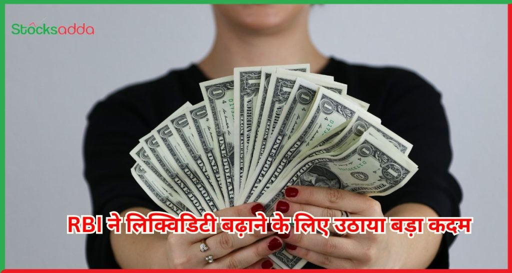 RBI ने लिक्विडिटी बढ़ाने
