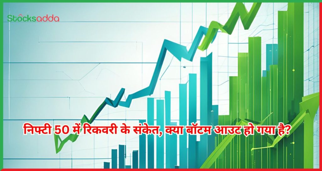 निफ्टी 50 में रिकवरी के संकेत ?