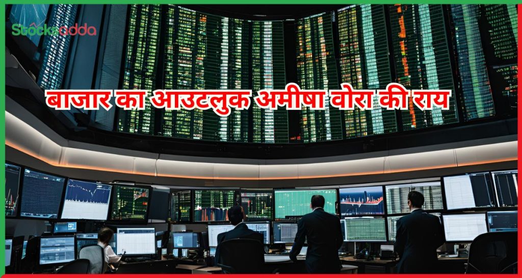 बाजार का आउटलुक