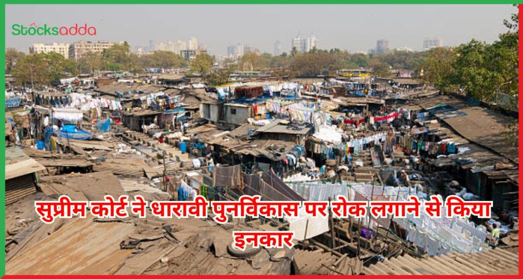 धारावी पुनर्विकास 