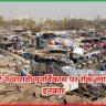 धारावी पुनर्विकास 