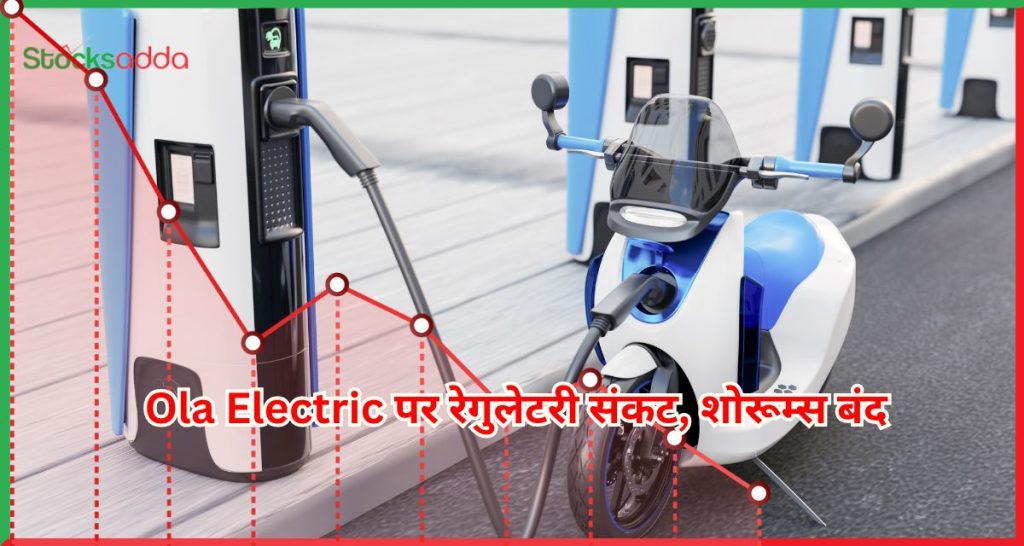 Ola Electric पर रेगुलेटरी संकट
