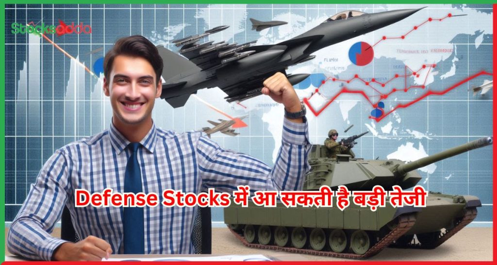 Defense Stocks में आ सकती है बड़ी तेजी