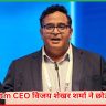 Paytm CEO
