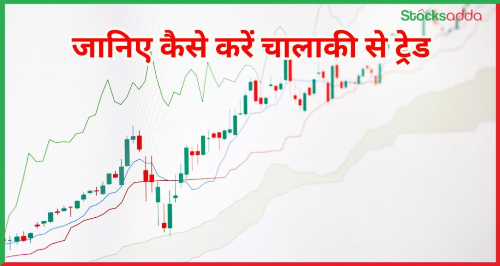 चालाकी से ट्रेड