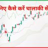 चालाकी से ट्रेड