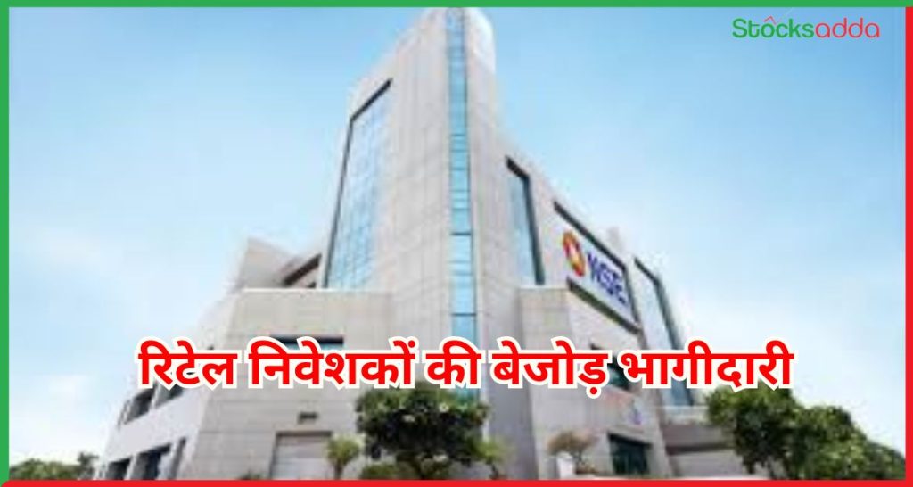  रिटेल निवेशकों की बेजोड़ भागीदारी