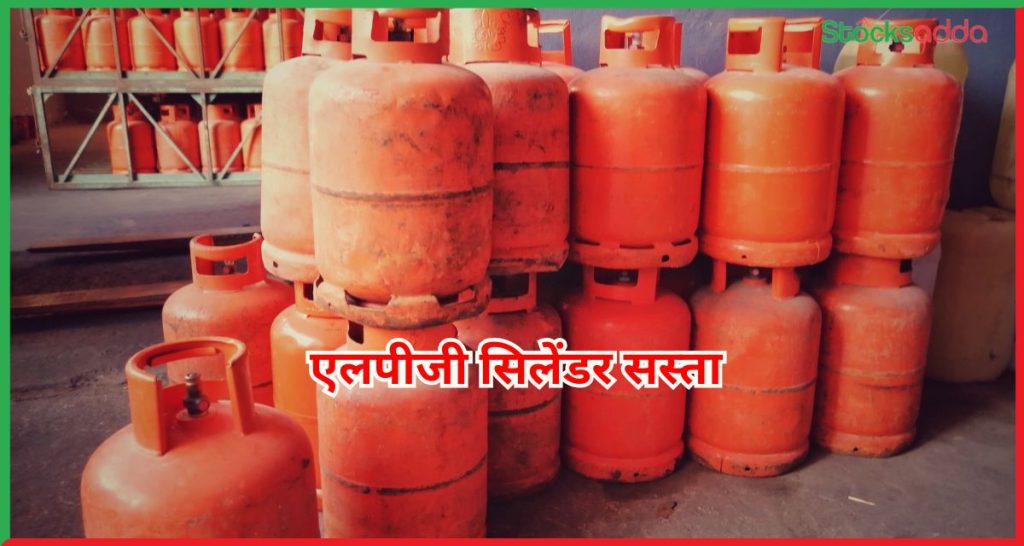 एलपीजी सिलेंडर सस्ता