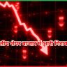 भारतीय शेयर बाजार