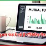 म्यूचुअल फंड